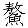 鰲: Fangsongti