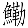 鰳: Fangsongti