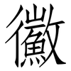 鰴: Fangsongti