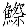 鰶: Fangsongti
