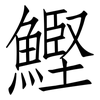 鰹: Fangsongti