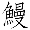 鰻: Fangsongti