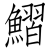鰼: Fangsongti