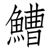鰽: Fangsongti