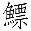 鰾: Fangsongti