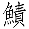 鰿: Fangsongti