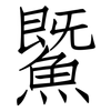 鱀: Fangsongti 鱀: Fangsongti