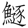 鱁: Fangsongti