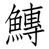 鱄: Fangsongti