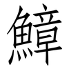 鱆: Fangsongti