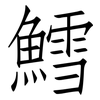 鱈: Fangsongti