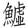 鱋: Fangsongti 鱋: Fangsongti