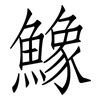 鱌: Fangsongti 鱌: Fangsongti