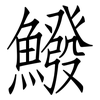 鱍: Fangsongti