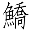 鱎: Fangsongti