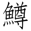 鱒: Fangsongti