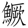 鱖: Fangsongti