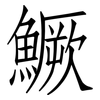 鱖: Fangsongti