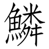鱗: Fangsongti