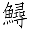 鱘: Fangsongti