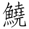鱙: Fangsongti 鱙: Fangsongti