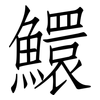 鱞: Fangsongti