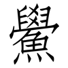 鱟: Fangsongti