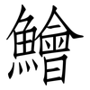 鱠: Fangsongti