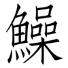 鱢: Fangsongti 鱢: Fangsongti