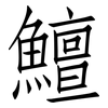 鱣: Fangsongti