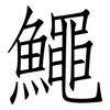 鱦: Fangsongti 鱦: Fangsongti