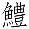 鱧: Fangsongti