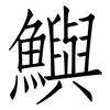 鱮: Fangsongti