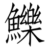 鱳: Fangsongti 鱳: Fangsongti