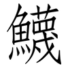 鱴: Fangsongti 鱴: Fangsongti