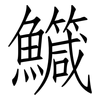 鱵: Fangsongti