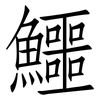 鱷: Fangsongti