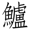 鱸: Fangsongti