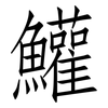 鱹: Fangsongti