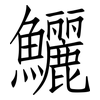 鱺: Fangsongti 鱺: Fangsongti