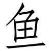 鱼: Fangsongti 鱼: Fangsongti