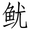 鱿: Fangsongti