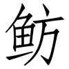 鲂: Fangsongti