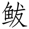 鲅: Fangsongti 鲅: Fangsongti