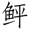 鲆: Fangsongti