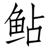 鲇: Fangsongti 鲇: Fangsongti