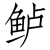 鲈: Fangsongti