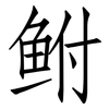 鲋: Fangsongti