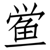 鲎: Fangsongti