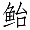 鲐: Fangsongti